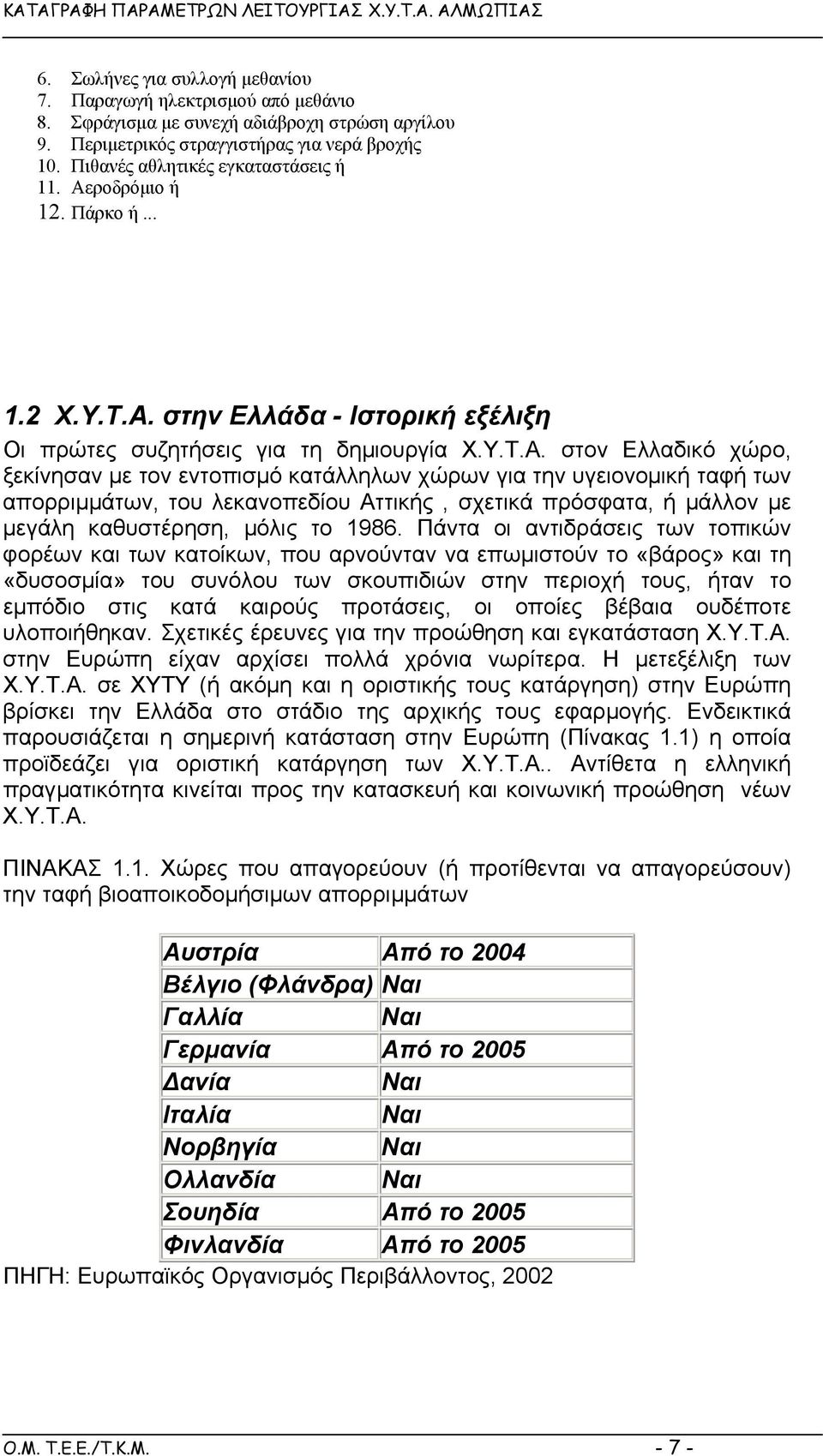 ροδρόµιο ή 12. Πάρκο ή... 1.2 Χ.Υ.Τ.Α.