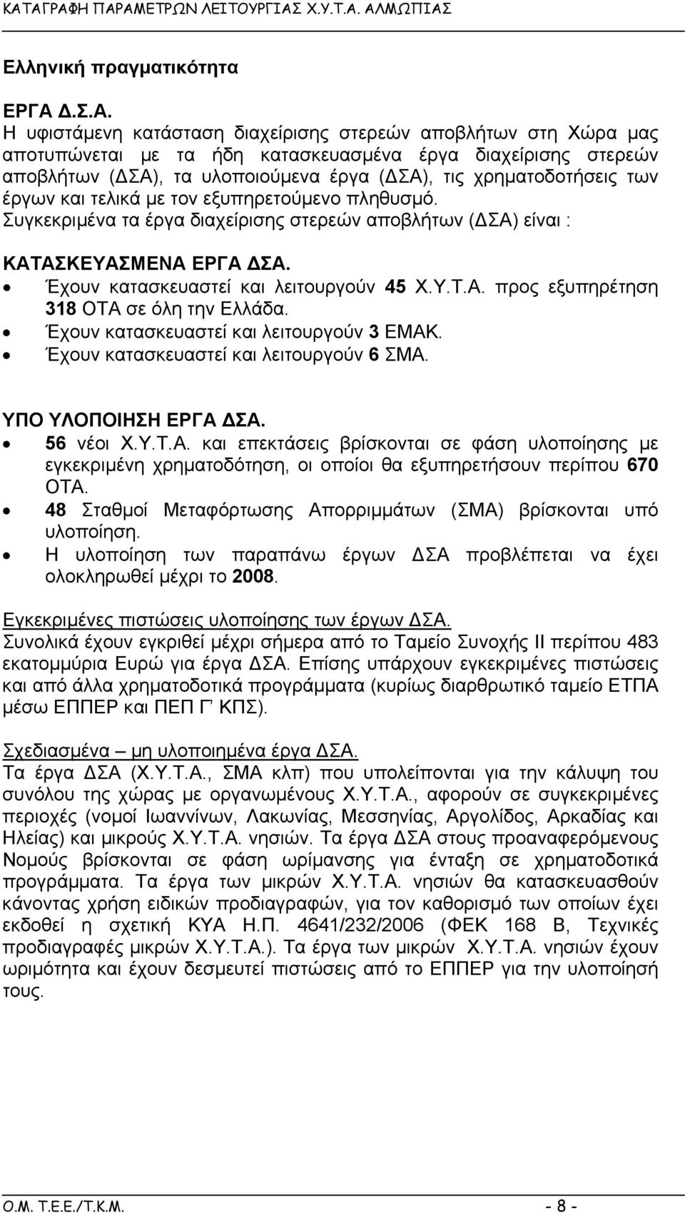 των έργων και τελικά µε τον εξυπηρετούµενο πληθυσµό. Συγκεκριµένα τα έργα διαχείρισης στερεών αποβλήτων ( ΣΑ) είναι : ΚΑΤΑΣΚΕΥΑΣΜΕΝΑ ΕΡΓΑ ΣΑ. Έχουν κατασκευαστεί και λειτουργούν 45 Χ.Υ.Τ.Α. προς εξυπηρέτηση 318 ΟΤΑ σε όλη την Ελλάδα.