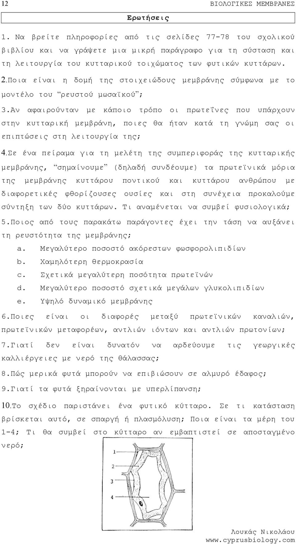 Ποια είναι η δομή της στοιχειώδους μεμβράνης σύμφωνα με το μοντέλο του ρευστού μωσαϊκού ; 3.