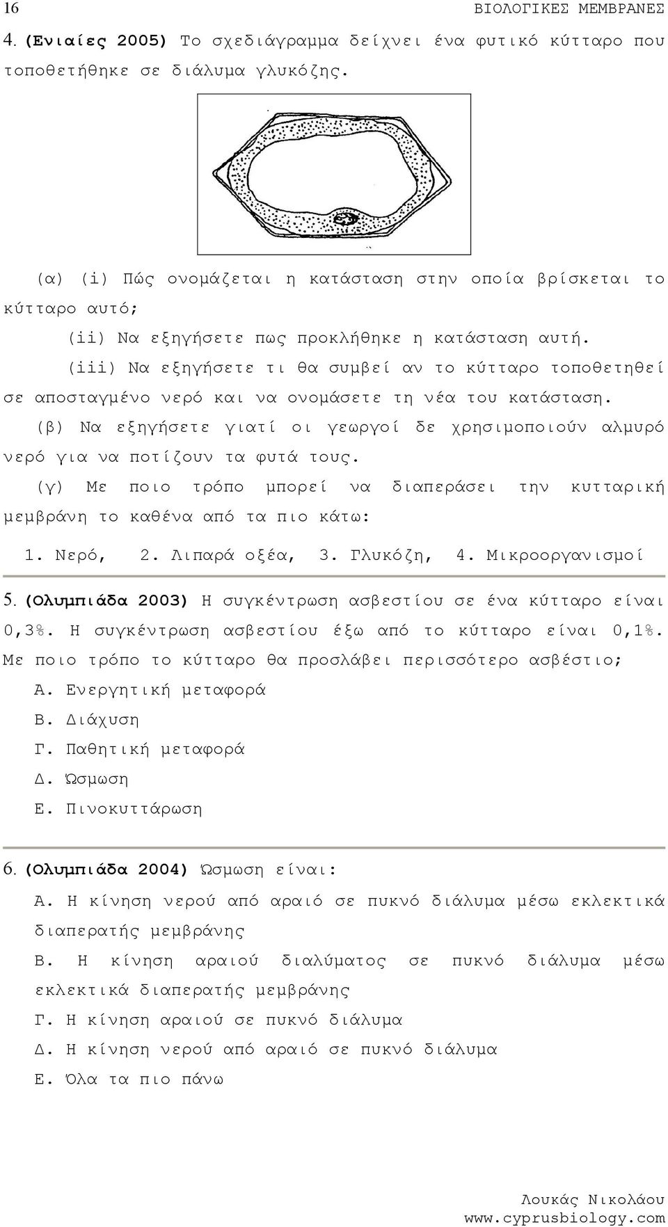 (iii) Να εξηγήσετε τι θα συμβεί αν το κύτταρο τοποθετηθεί σε αποσταγμένο νερό και να ονομάσετε τη νέα του κατάσταση.