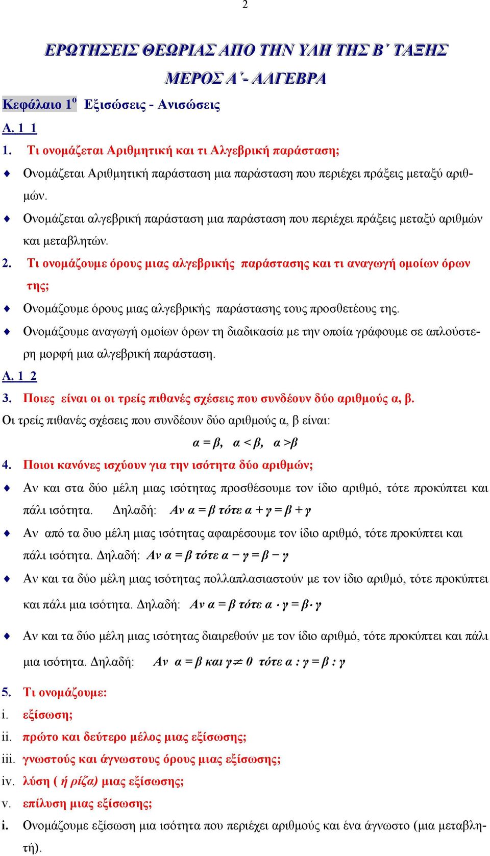 Ονομάζεται αλγεβρική παράσταση μια παράσταση που περιέχει πράξεις μεταξύ αριθμών και μεταβλητών. 2.