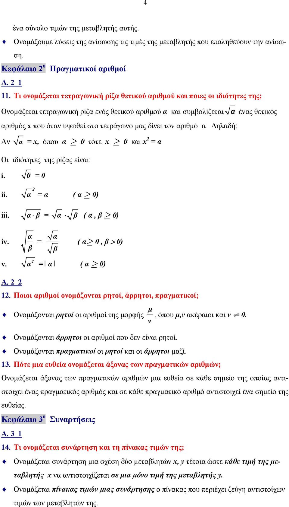 μας δίνει τον αριθμό α Δηλαδή: Αν α = x, όπου α 0 τότε x 0 και x 2 = α Οι ιδιότητες της ρίζας είναι: i. 0 = 0 ii. iii. 2 α = α ( α 0) α β = α β ( α, β 0) iv. α β = α β ( α 0, β > 0) v.