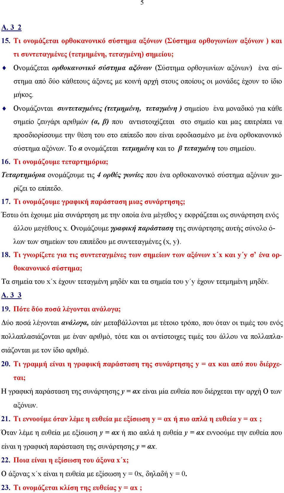 σύστημα από δύο κάθετους άξονες με κοινή αρχή στους οποίους οι μονάδες έχουν το ίδιο μήκος.