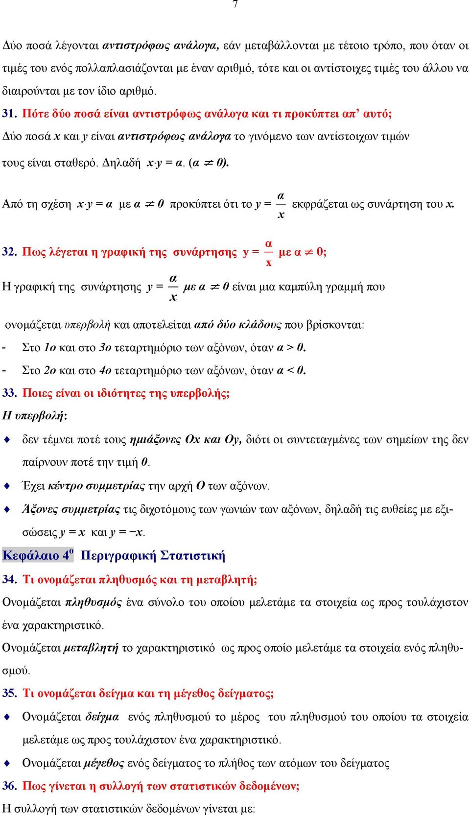 (α 0). Από τη σχέση x y = α με α 0 προκύπτει ότι το y = α x εκφράζεται ως συνάρτηση του x. 32.