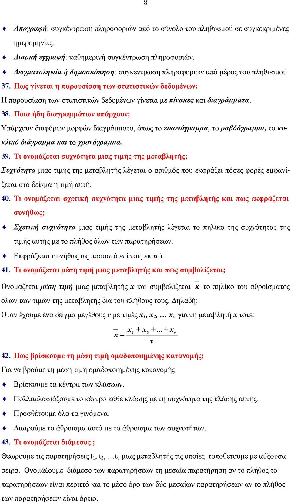 Πως γίνεται η παρουσίαση των στατιστικών δεδομένων; Η παρουσίαση των στατιστικών δεδομένων γίνεται με πίνακες και διαγράμματα. 38.