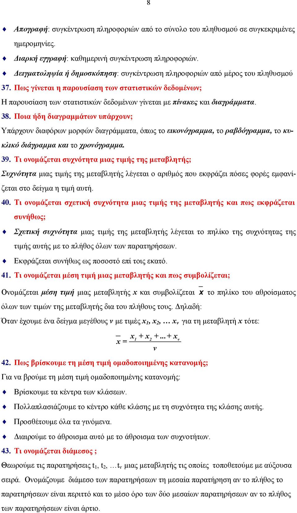 Πως γίνεται η παρουσίαση των στατιστικών δεδομένων; Η παρουσίαση των στατιστικών δεδομένων γίνεται με πίνακες και διαγράμματα. 38.