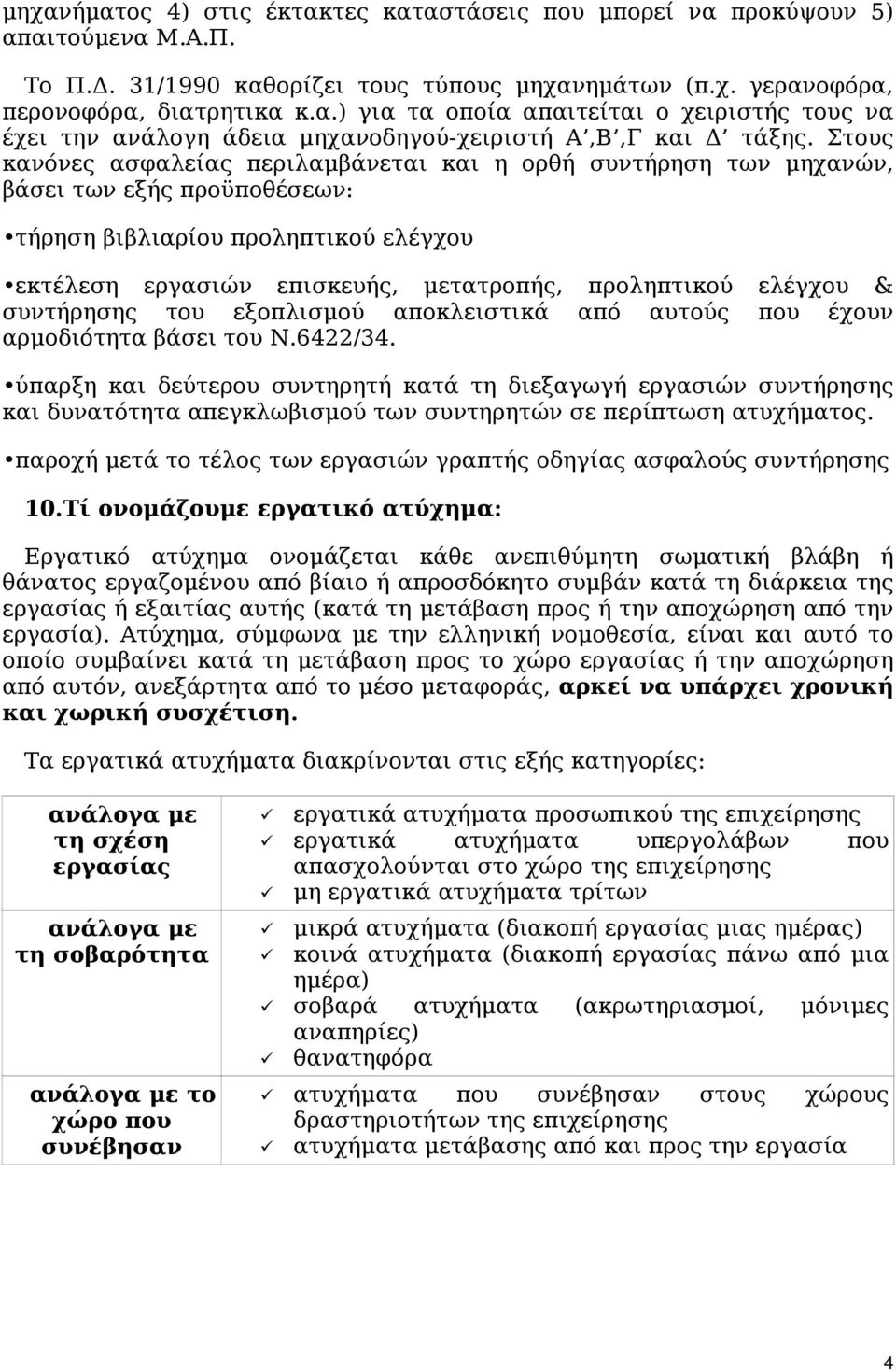 ελέγχου & συντήρησης του εξοπλισμού αποκλειστικά από αυτούς που έχουν αρμοδιότητα βάσει του Ν.6422/34.