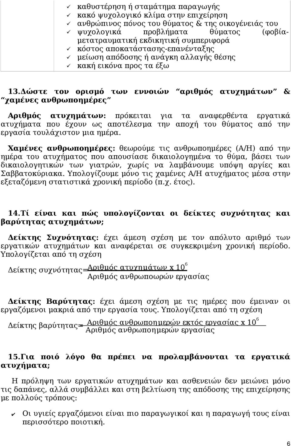 Δώστε τον ορισμό των εννοιών αριθμός ατυχημάτων & χαμένες ανθρωποημέρες Αριθμός ατυχημάτων: πρόκειται για τα αναφερθέντα εργατικά ατυχήματα που έχουν ως αποτέλεσμα την αποχή του θύματος από την