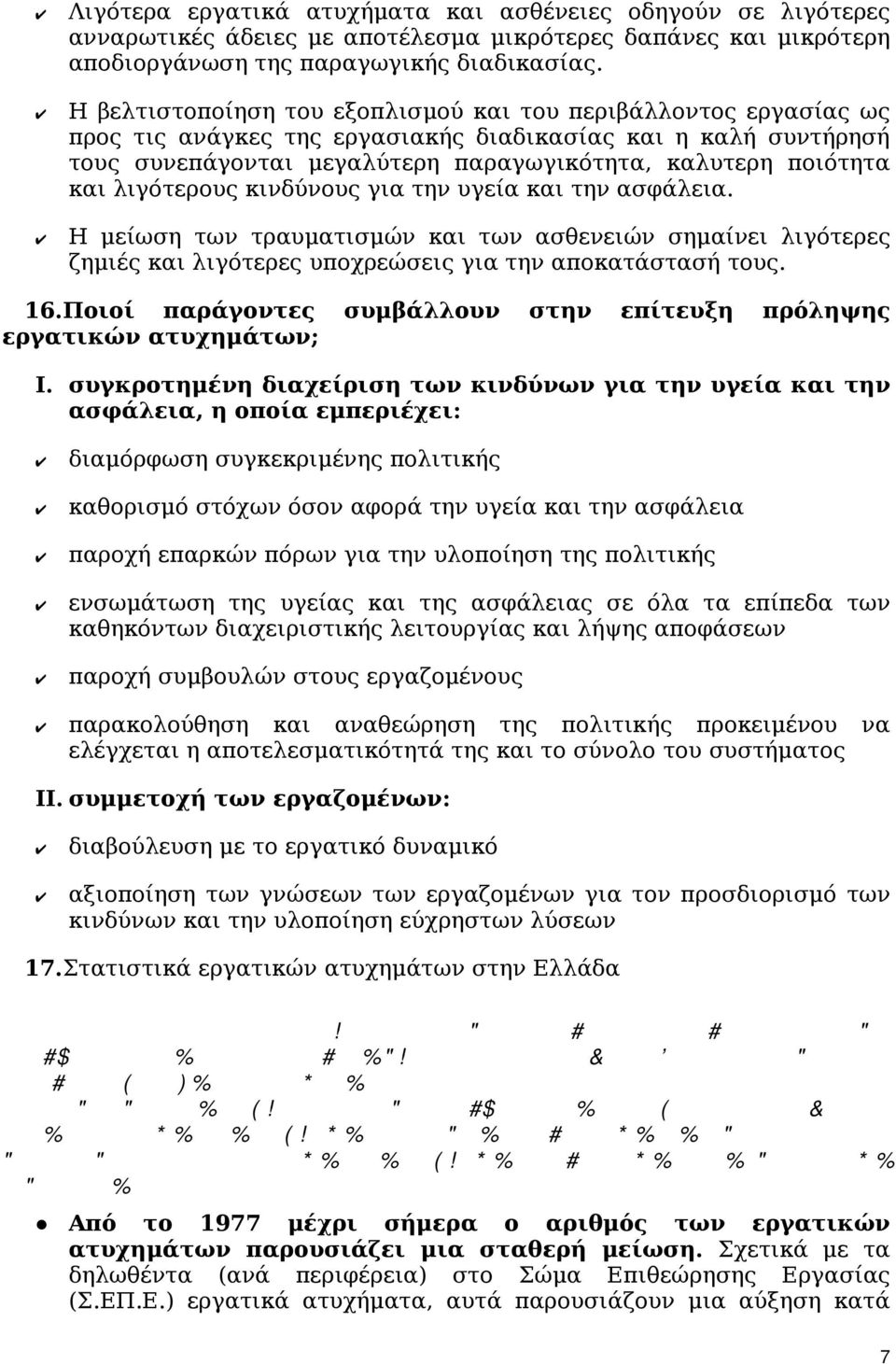 λιγότερους κινδύνους για την υγεία και την ασφάλεια. Η μείωση των τραυματισμών και των ασθενειών σημαίνει λιγότερες ζημιές και λιγότερες υποχρεώσεις για την αποκατάστασή τους. 16.