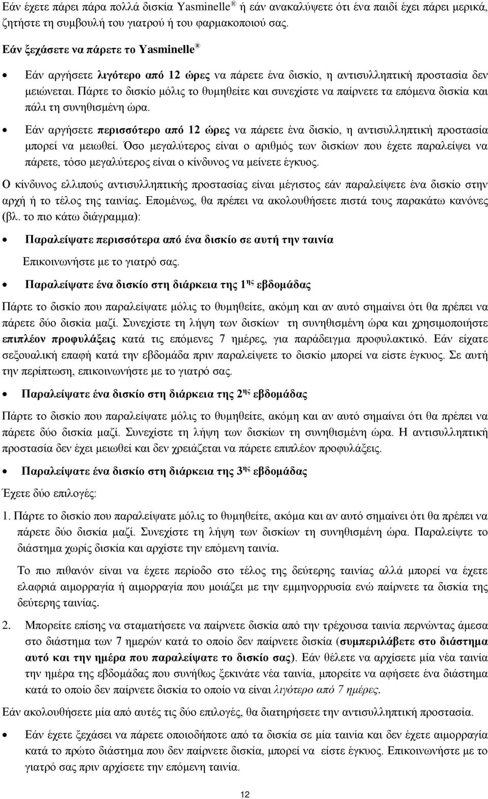 Πάρτε το δισκίο μόλις το θυμηθείτε και συνεχίστε να παίρνετε τα επόμενα δισκία και πάλι τη συνηθισμένη ώρα.