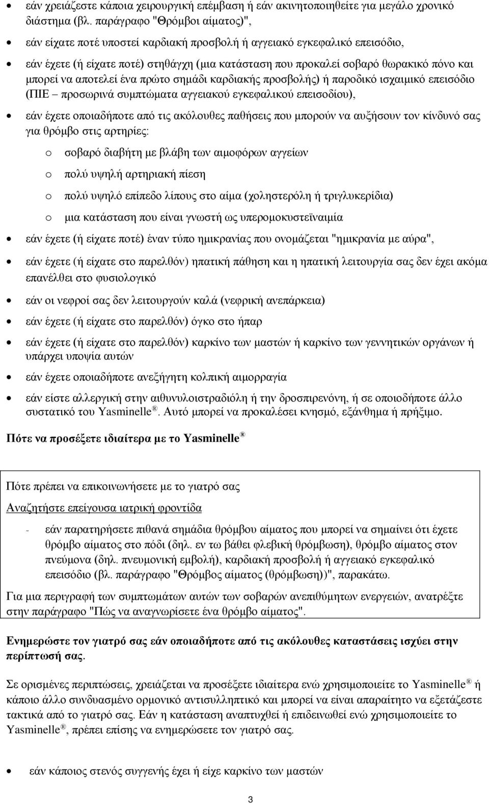 να αποτελεί ένα πρώτο σημάδι καρδιακής προσβολής) ή παροδικό ισχαιμικό επεισόδιο (ΠΙΕ προσωρινά συμπτώματα αγγειακού εγκεφαλικού επεισοδίου), εάν έχετε οποιαδήποτε από τις ακόλουθες παθήσεις που