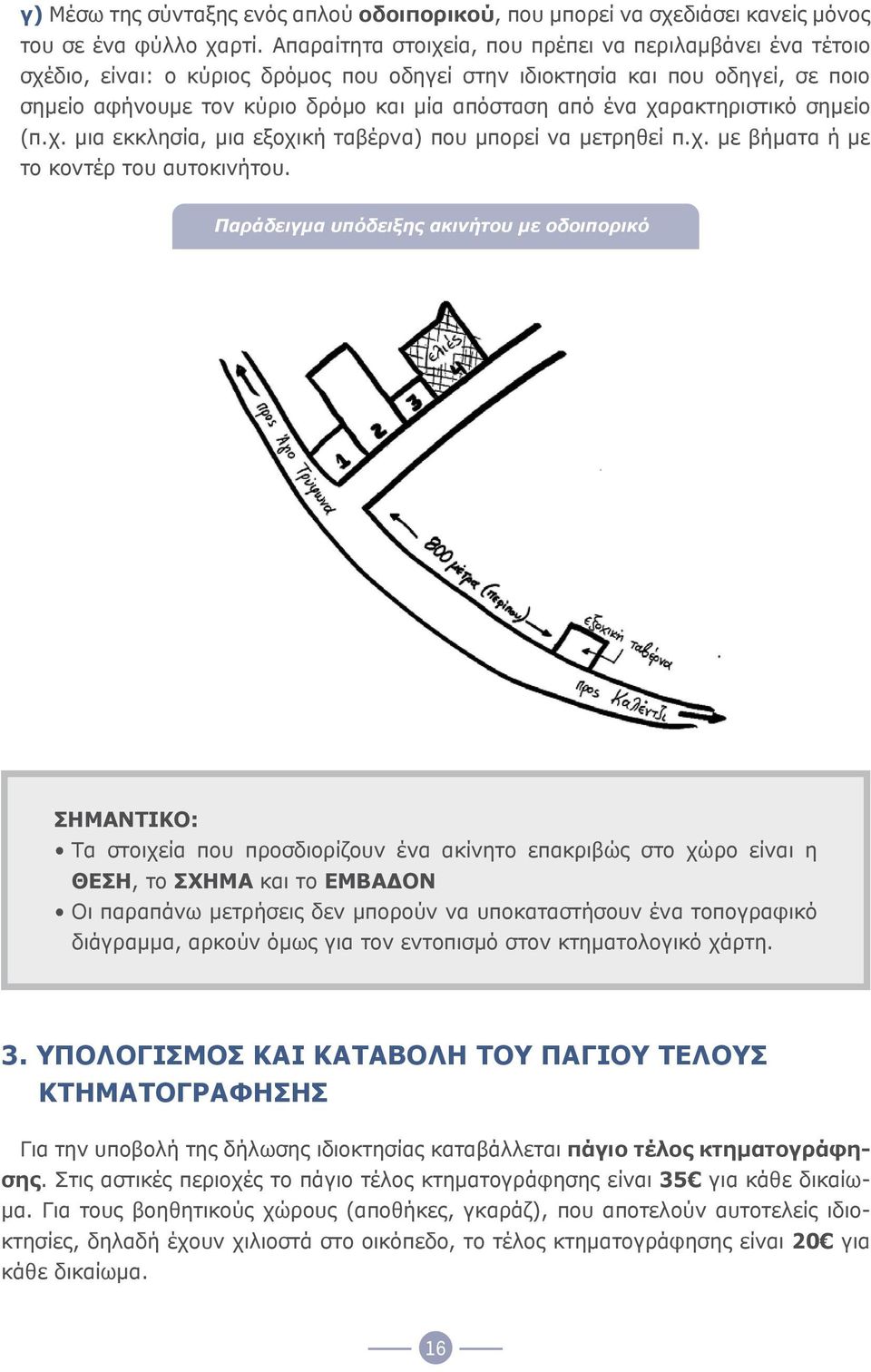 χαρακτηριστικό σημείο (π.χ. μια εκκλησία, μια εξοχική ταβέρνα) που μπορεί να μετρηθεί π.χ. με βήματα ή με το κοντέρ του αυτοκινήτου.