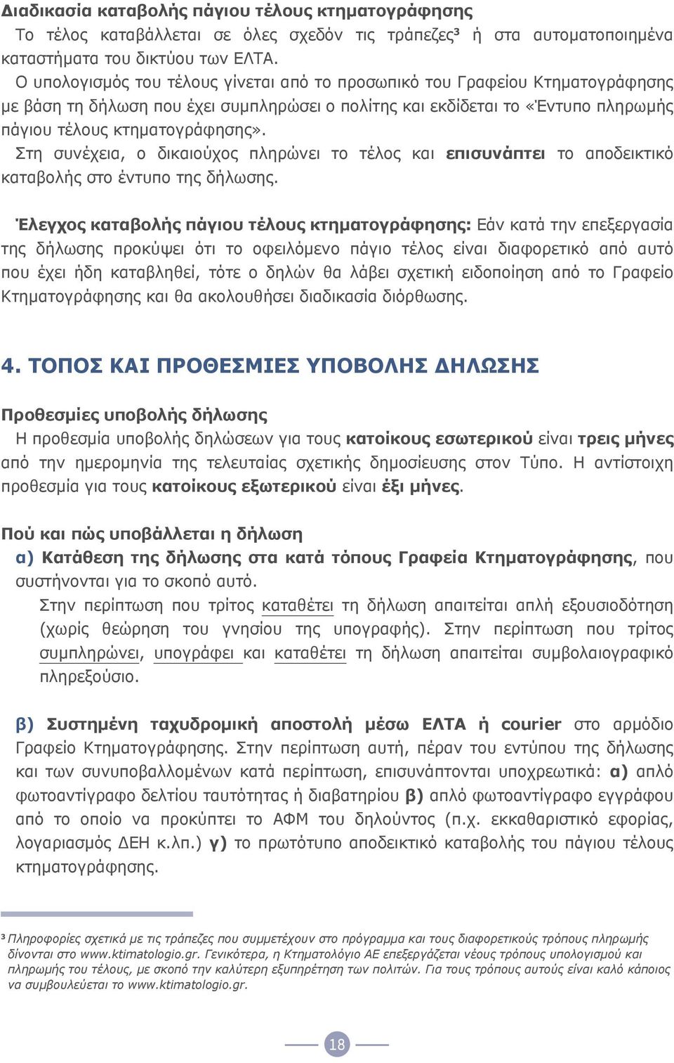 Στη συνέχεια, ο δικαιούχος πληρώνει το τέλος και επισυνάπτει το αποδεικτικό καταβολής στο έντυπο της δήλωσης.