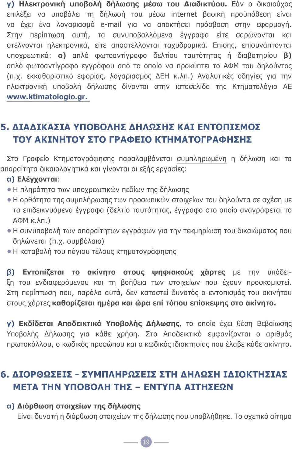 debole frequenza vendere δήλωση ιδιοκτησίας υποβολή στο γραφείο  κτηματογράφησης ektypvsh - smaltimento-amianto.net