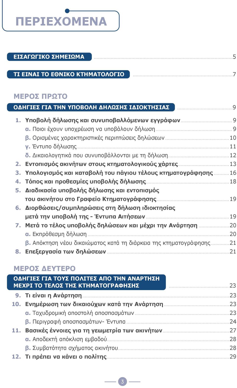 Εντοπισμός ακινήτων στους κτηματολογικούς χάρτες...13 3. Υπολογισμός και καταβολή του πάγιου τέλους κτηματογράφησης...16 4. Τόπος και προθεσμίες υποβολής δήλωσης...18 5.