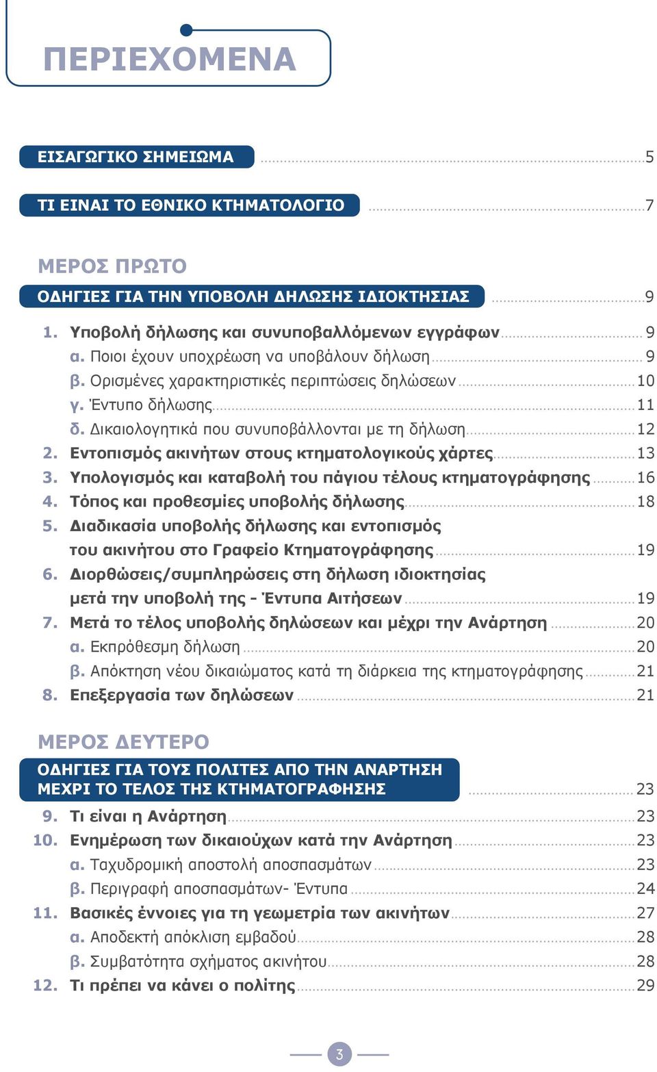 ΠΕΡΙΕΧΟΜΕΝΑ ΜΕΡΟΣ ΠΡΩΤΟ ΜΕΡΟΣ ΔΕΥΤΕΡΟ ΕΙΣΑΓΩΓΙΚΟ ΣΗΜΕΙΩΜΑ...5 ΤΙ ΕΙΝΑΙ ΤΟ  ΕΘΝΙΚΟ ΚΤΗΜΑΤΟΛΟΓΙΟ...7 ΟΔΗΓΙΕΣ ΓΙΑ ΤΗΝ ΥΠΟΒΟΛΗ ΔΗΛΩΣΗΣ ΙΔΙΟΚΤΗΣΙΑΣ... -  PDF ΔΩΡΕΑΝ Λήψη