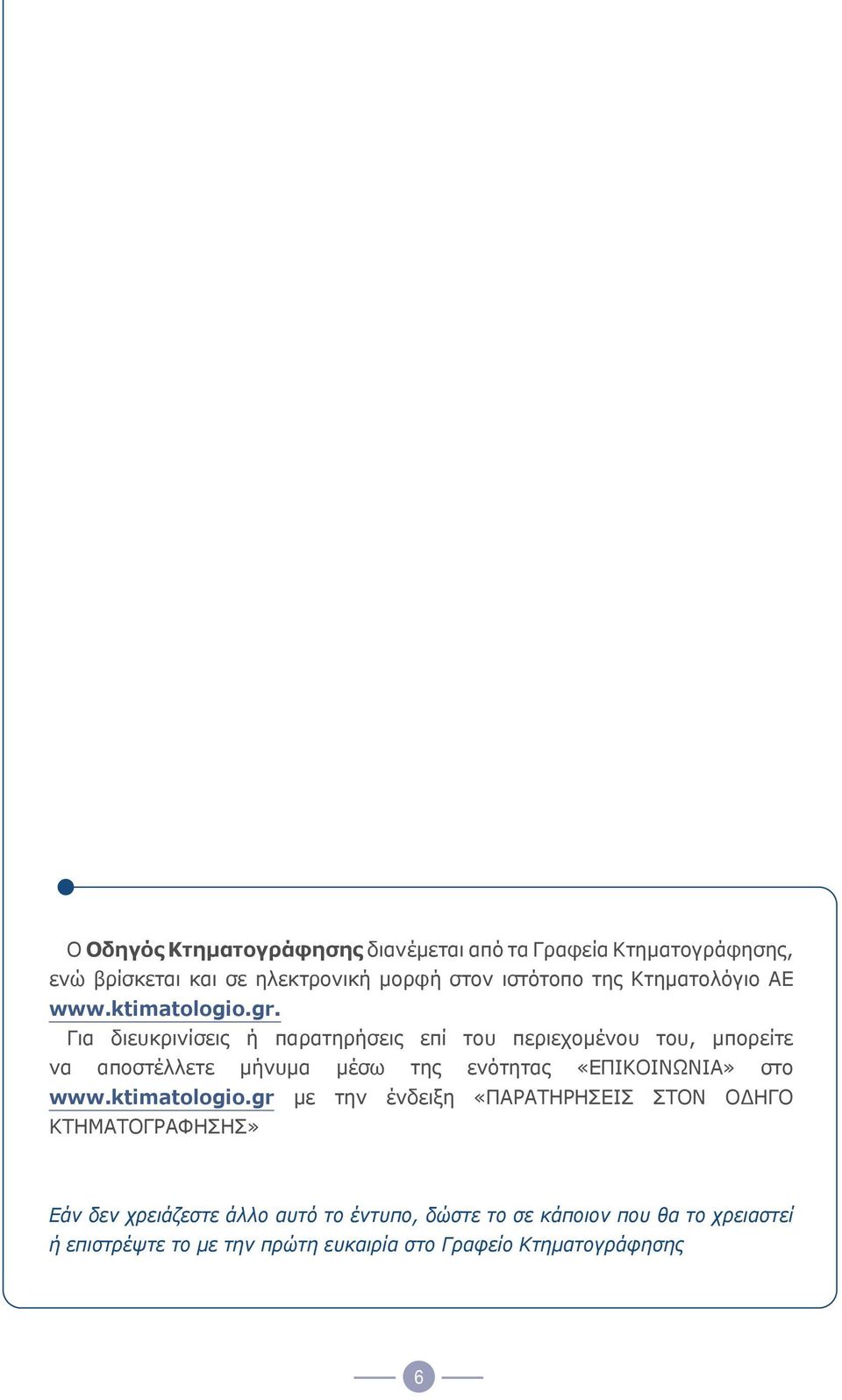 Για διευκρινίσεις ή παρατηρήσεις επί του περιεχομένου του, μπορείτε να αποστέλλετε μήνυμα μέσω της ενότητας «ΕΠΙΚΟΙΝΩΝΙΑ» στο