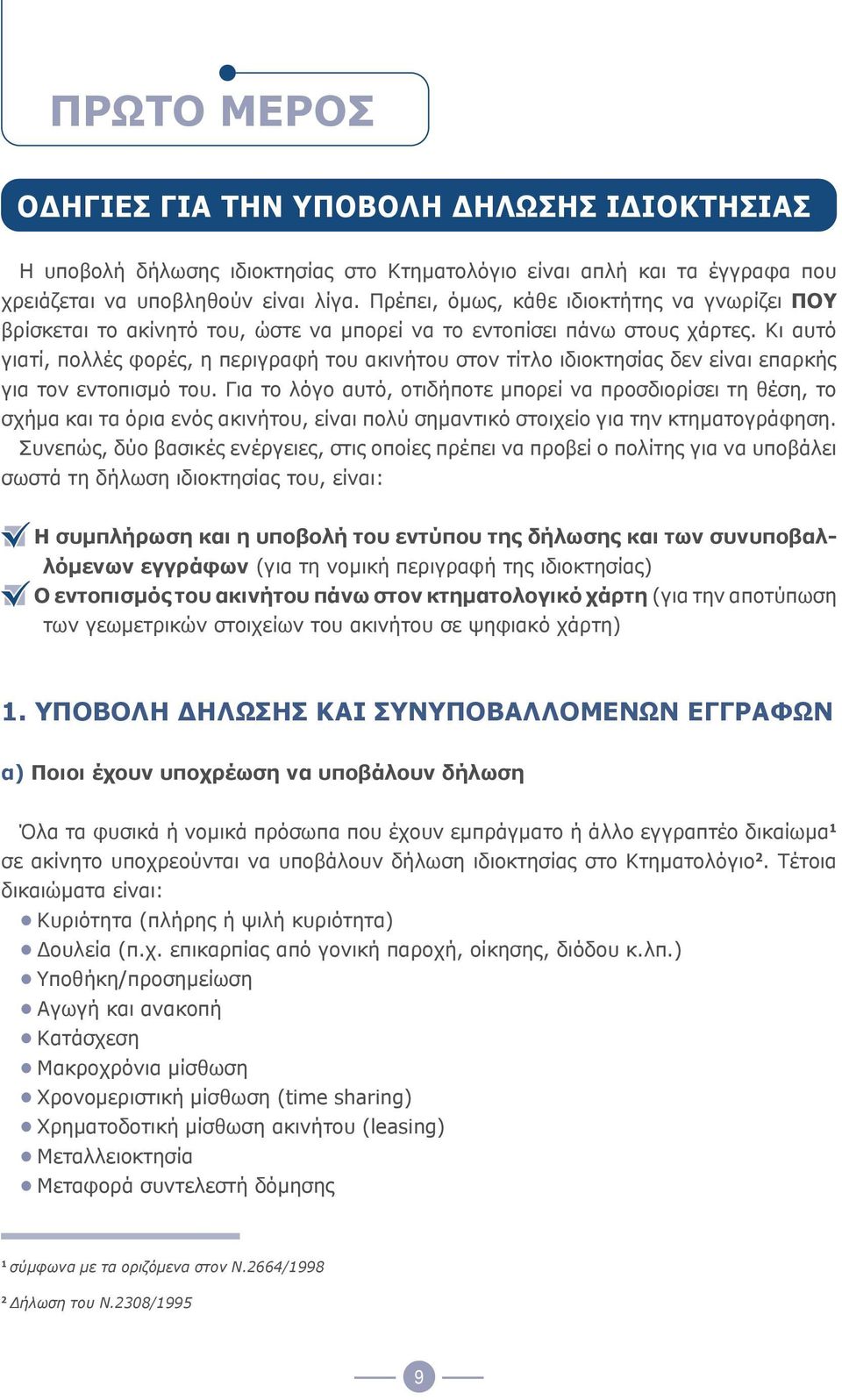 Κι αυτό γιατί, πολλές φορές, η περιγραφή του ακινήτου στον τίτλο ιδιοκτησίας δεν είναι επαρκής για τον εντοπισμό του.