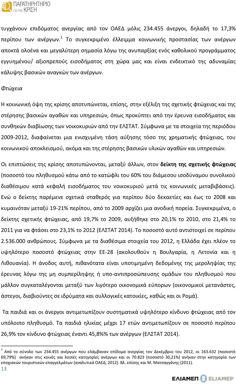 είναι ενδεικτικό της αδυναμίας κάλυψης βασικών αναγκών των ανέργων.
