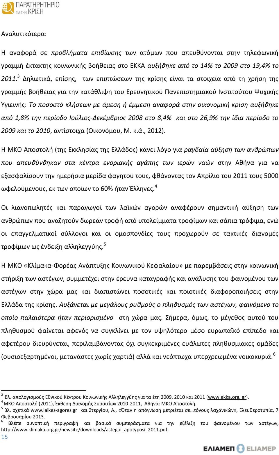 άμεση ή έμμεση αναφορά στην οικονομική κρίση αυξήθηκε από 1,8% την περίοδο Ιούλιος-Δεκέμβριος 2008 στο 8,4% και στο 26,9% την ίδια περίοδο το 2009 και το 2010, αντίστοιχα (Οικονόμου, Μ. κ.ά., 2012).