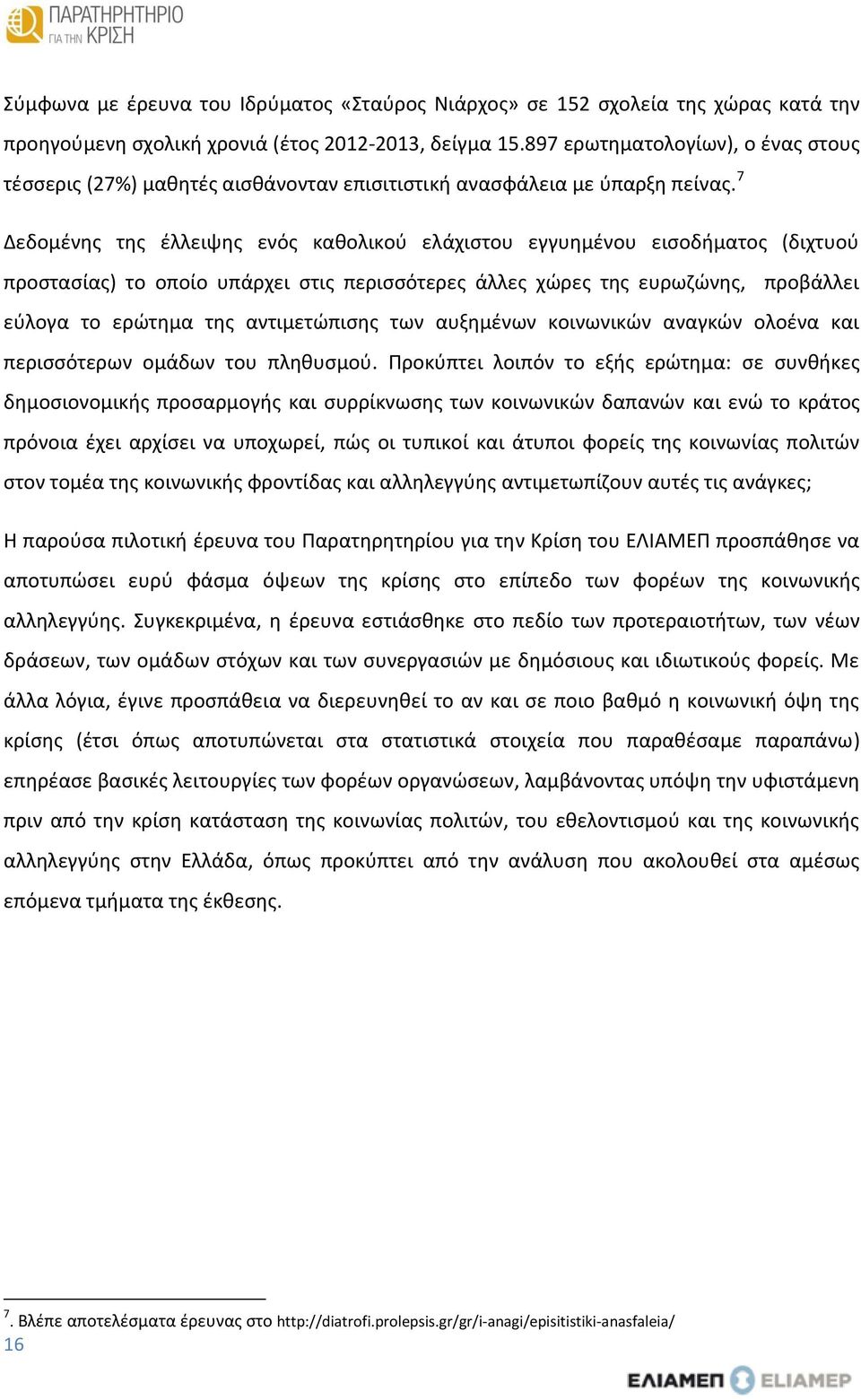 7 Δεδομένης της έλλειψης ενός καθολικού ελάχιστου εγγυημένου εισοδήματος (διχτυού προστασίας) το οποίο υπάρχει στις περισσότερες άλλες χώρες της ευρωζώνης, προβάλλει εύλογα το ερώτημα της