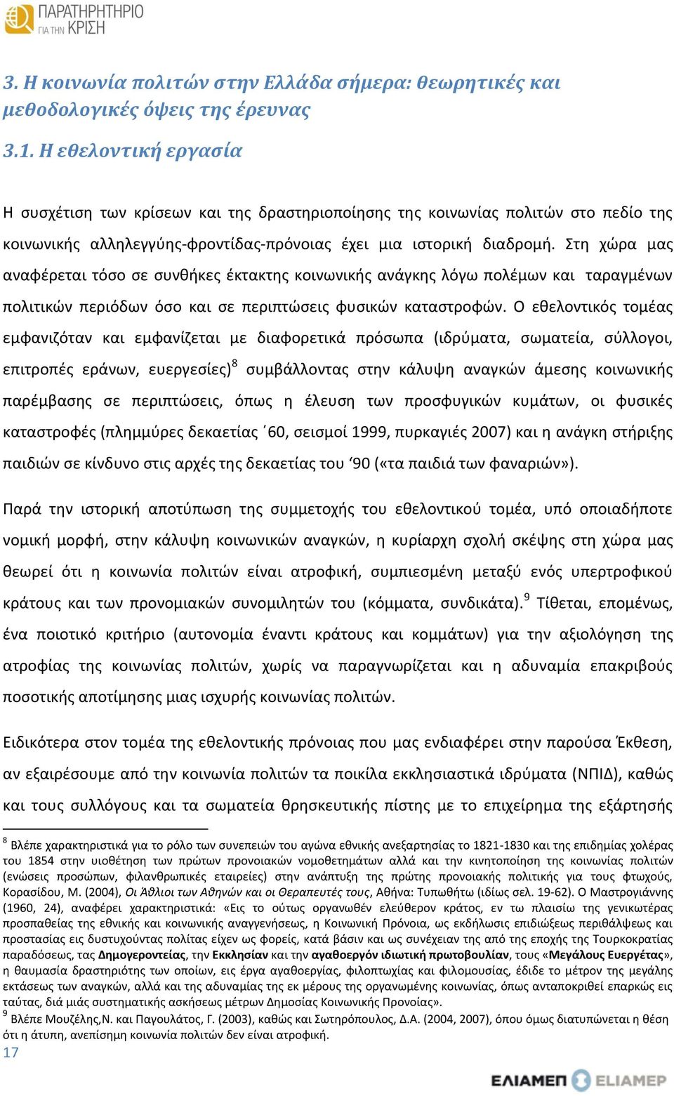Στη χώρα μας αναφέρεται τόσο σε συνθήκες έκτακτης κοινωνικής ανάγκης λόγω πολέμων και ταραγμένων πολιτικών περιόδων όσο και σε περιπτώσεις φυσικών καταστροφών.