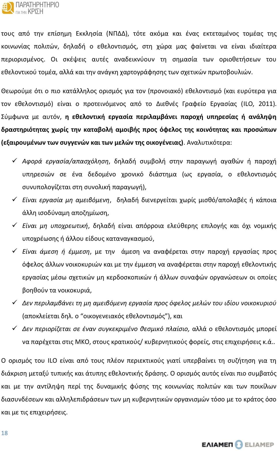 Θεωρούμε ότι ο πιο κατάλληλος ορισμός για τον (προνοιακό) εθελοντισμό (και ευρύτερα για τον εθελοντισμό) είναι ο προτεινόμενος από το Διεθνές Γραφείο Εργασίας (ILO, 2011).