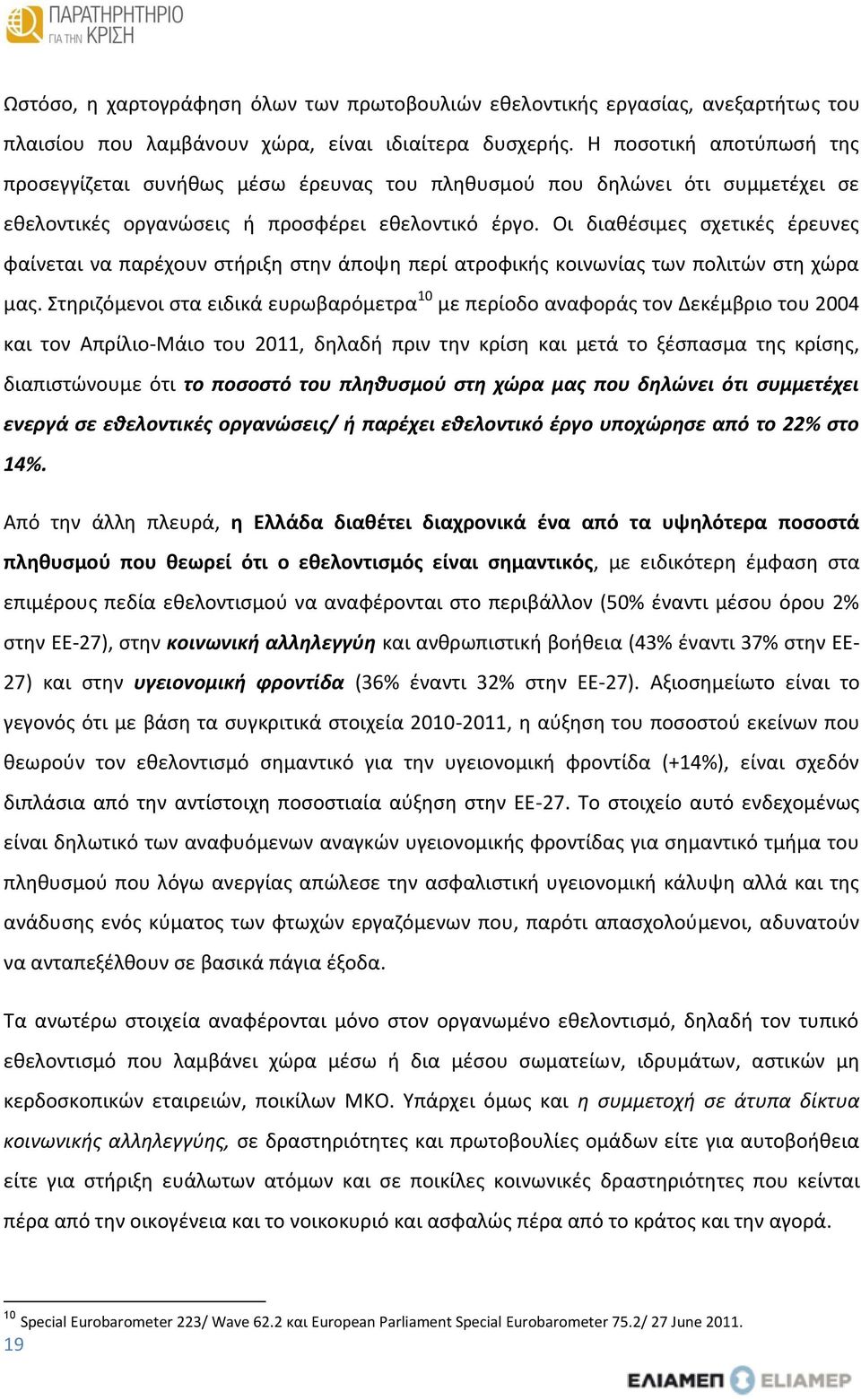 Οι διαθέσιμες σχετικές έρευνες φαίνεται να παρέχουν στήριξη στην άποψη περί ατροφικής κοινωνίας των πολιτών στη χώρα μας.