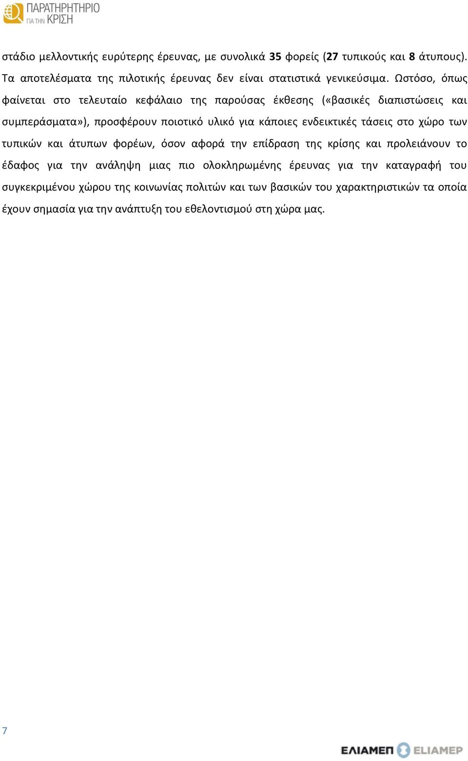 τάσεις στο χώρο των τυπικών και άτυπων φορέων, όσον αφορά την επίδραση της κρίσης και προλειάνουν το έδαφος για την ανάληψη μιας πιο ολοκληρωμένης έρευνας για