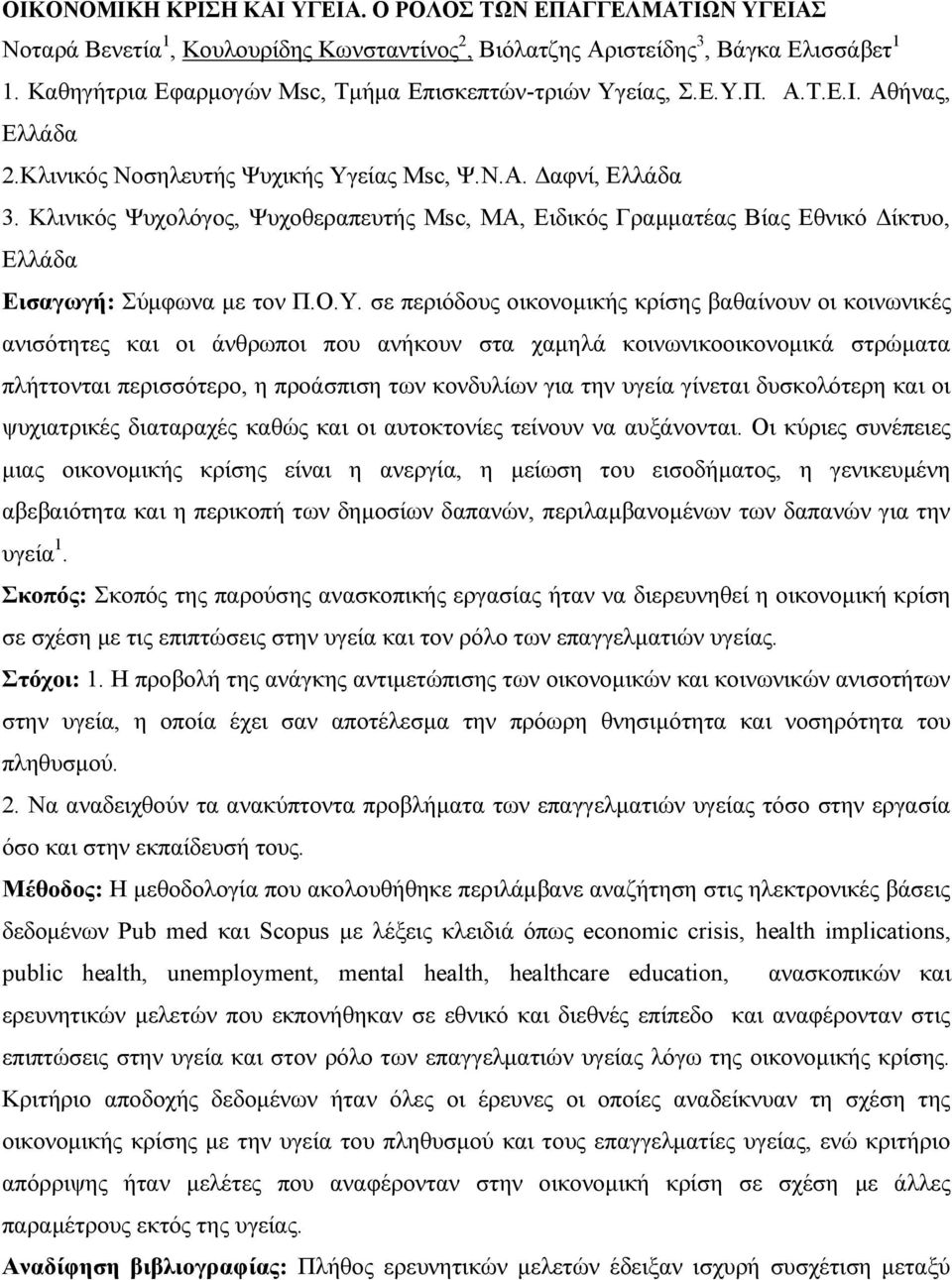 Κλινικός Ψυχολόγος, Ψυχοθεραπευτής Msc, MA, Ειδικός Γραμματέας Βίας Εθνικό Δίκτυο, Ελλάδα Εισαγωγή: Σύμφωνα με τον Π.Ο.Υ.