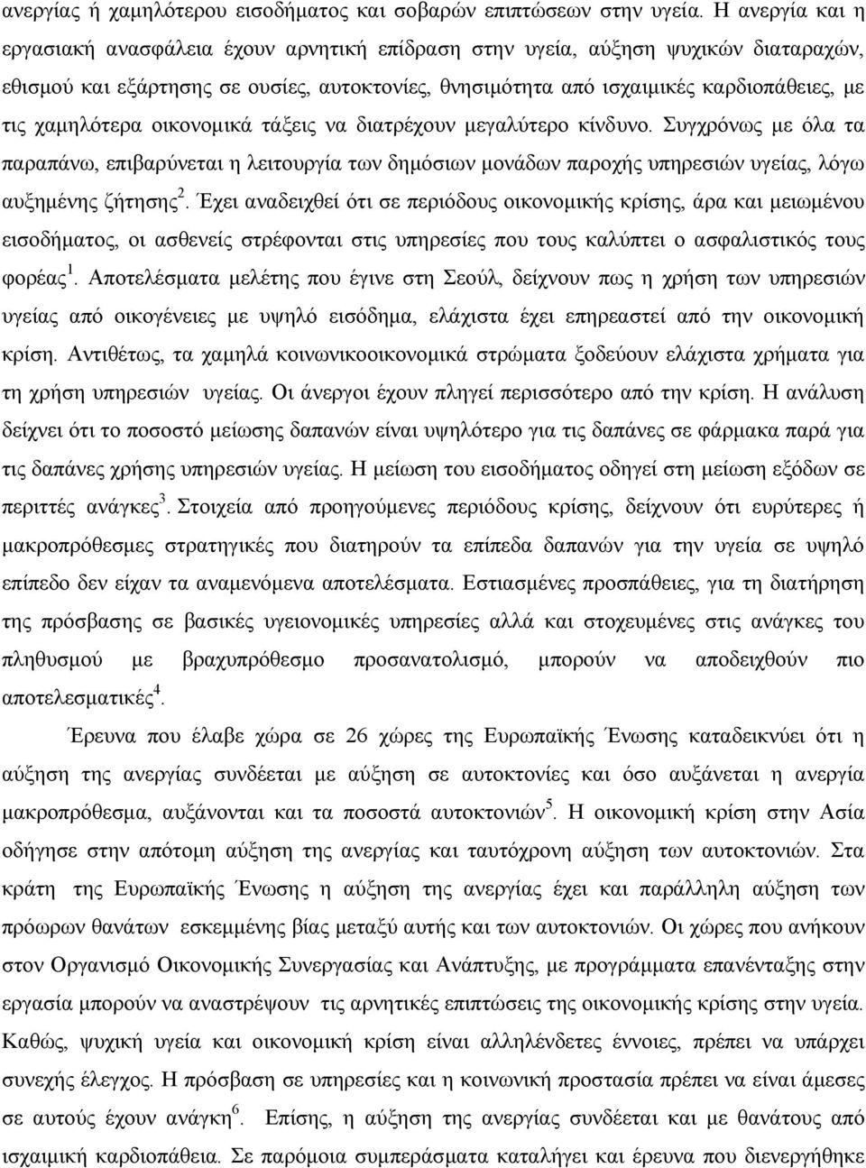 χαμηλότερα οικονομικά τάξεις να διατρέχουν μεγαλύτερο κίνδυνο. Συγχρόνως με όλα τα παραπάνω, επιβαρύνεται η λειτουργία των δημόσιων μονάδων παροχής υπηρεσιών υγείας, λόγω αυξημένης ζήτησης 2.