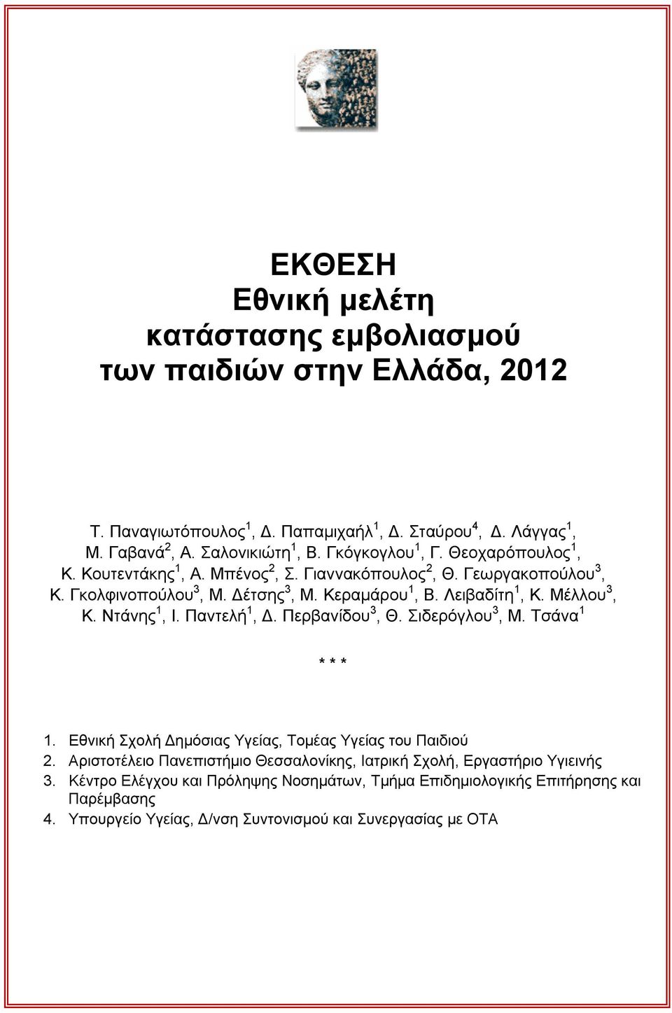Μέλλου 3, Κ. Ντάνης 1, Ι. Παντελή 1, Δ. Περβανίδου 3, Θ. Σιδερόγλου 3, Μ. Τσάνα 1 * * * 1. Εθνική Σχολή Δημόσιας Υγείας, Τομέας Υγείας του Παιδιού 2.