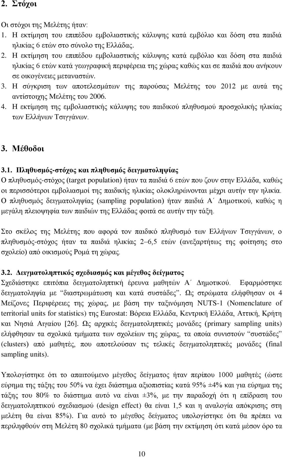 Η σύγκριση των αποτελεσμάτων της παρούσας Μελέτης του 2012 με αυτά της αντίστοιχης Μελέτης του 2006. 4.