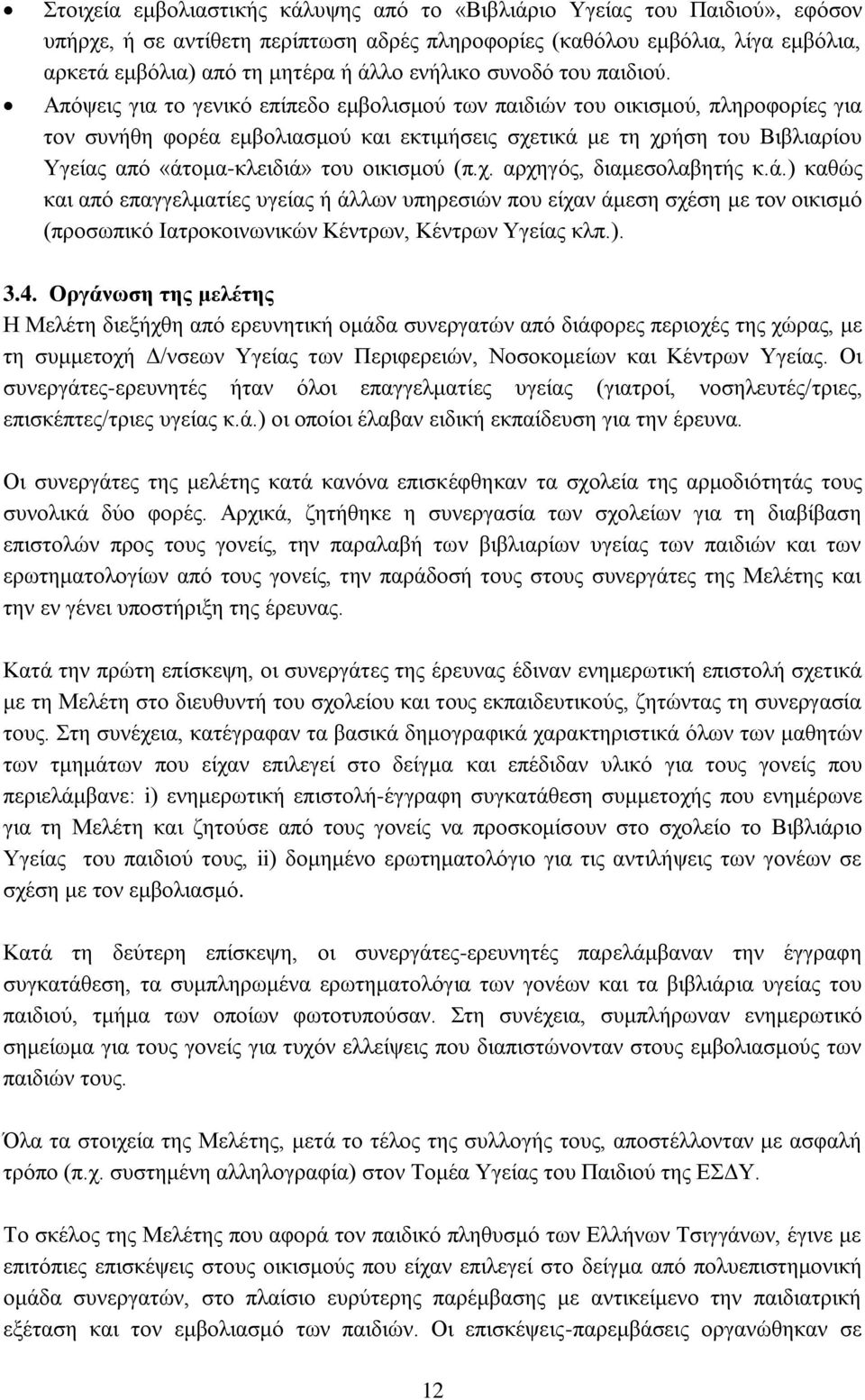 Απόψεις για το γενικό επίπεδο εμβολισμού των παιδιών του οικισμού, πληροφορίες για τον συνήθη φορέα εμβολιασμού και εκτιμήσεις σχετικά με τη χρήση του Βιβλιαρίου Υγείας από «άτομα-κλειδιά» του