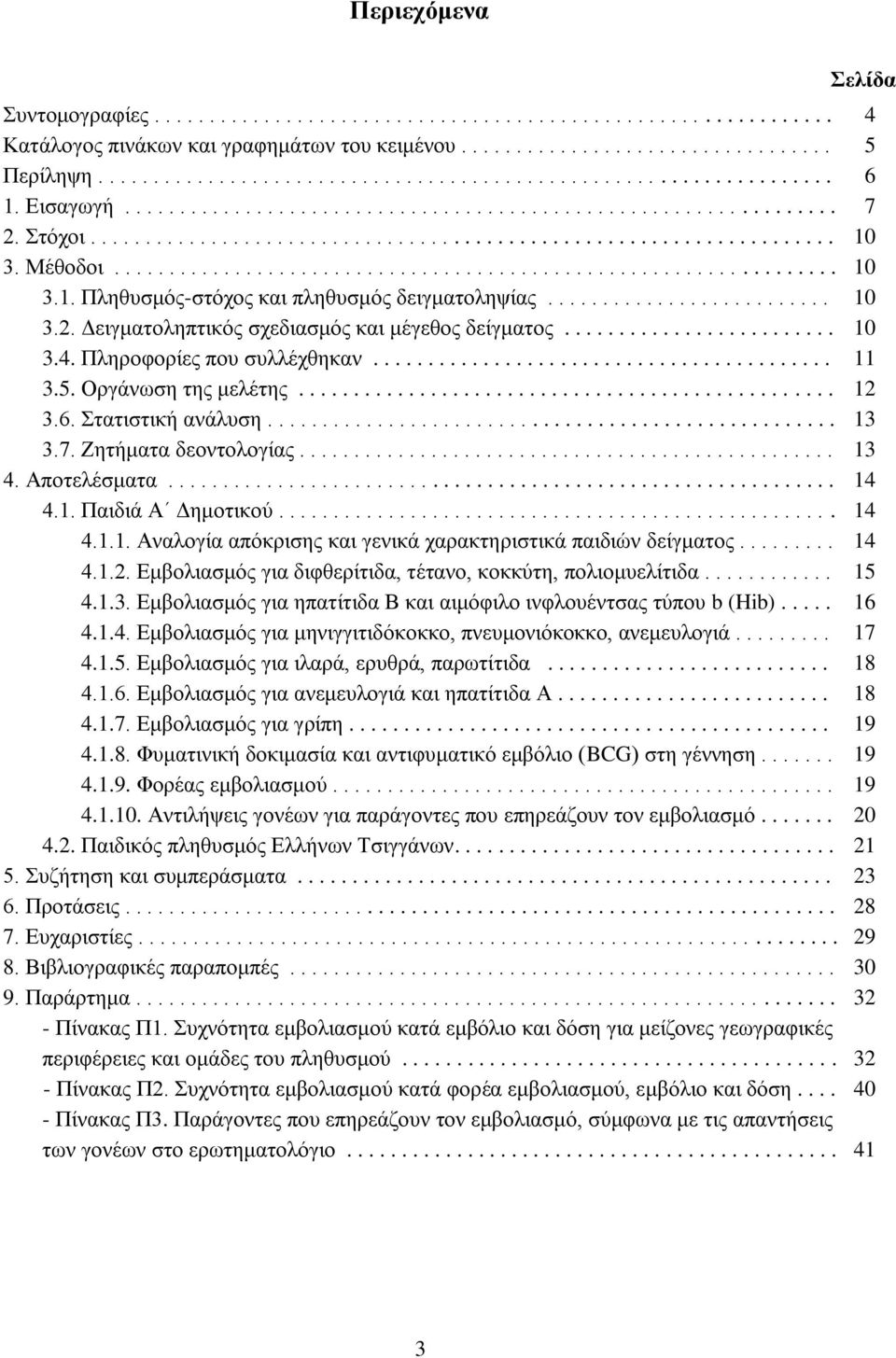 3. Μέθοδοι.................................................................. 10 3.1. Πληθυσμός-στόχος και πληθυσμός δειγματοληψίας.......................... 10 3.2.