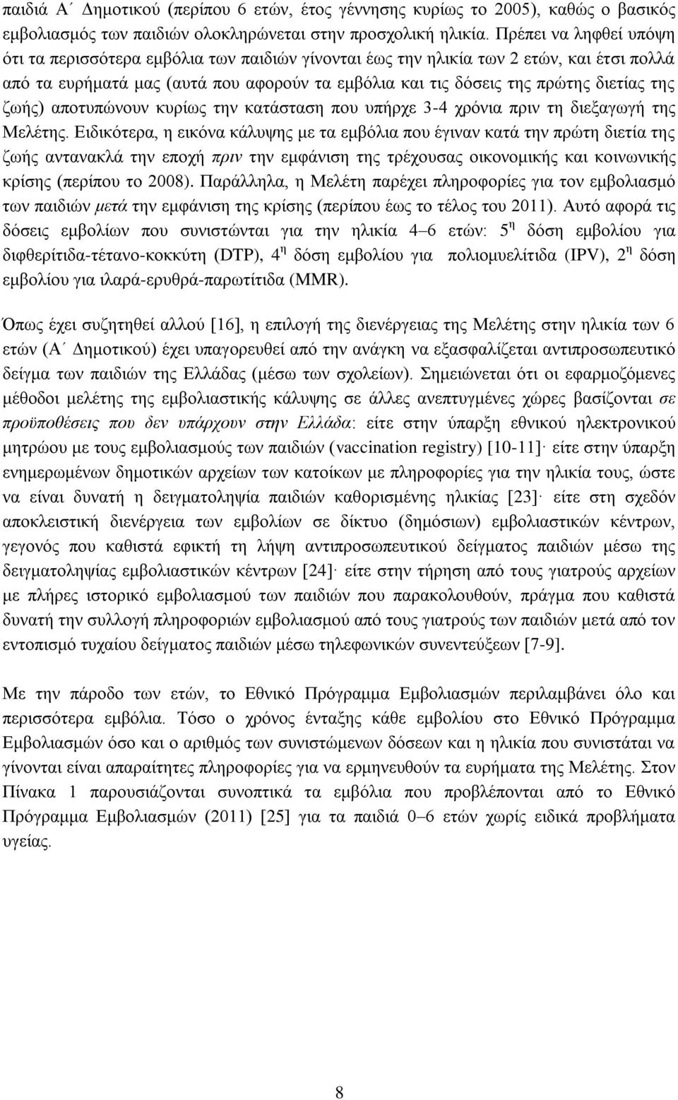 ζωής) αποτυπώνουν κυρίως την κατάσταση που υπήρχε 3-4 χρόνια πριν τη διεξαγωγή της Μελέτης.