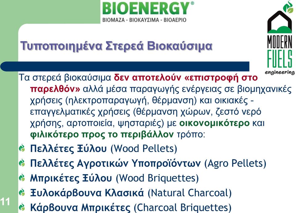 αρτοποιεία, ψησταριές) με οικονομικότερο και φιλικότερο προς το περιβάλλον τρόπο: Πελλέτες Ξύλου (Wood Pellets) Πελλέτες Αγροτικών