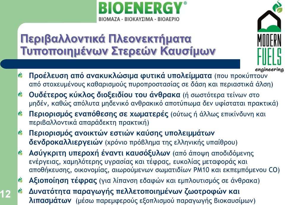 επικίνδυνη και περιβαλλοντικά απαράδεκτη πρακτική) Περιορισμός ανοικτών εστιών καύσης υπολειμμάτων δενδροκαλλιεργειών (χρόνιο πρόβλημα της ελληνικής υπαίθρου) Ασύγκριτη υπεροχή έναντι καυσόξυλων (από