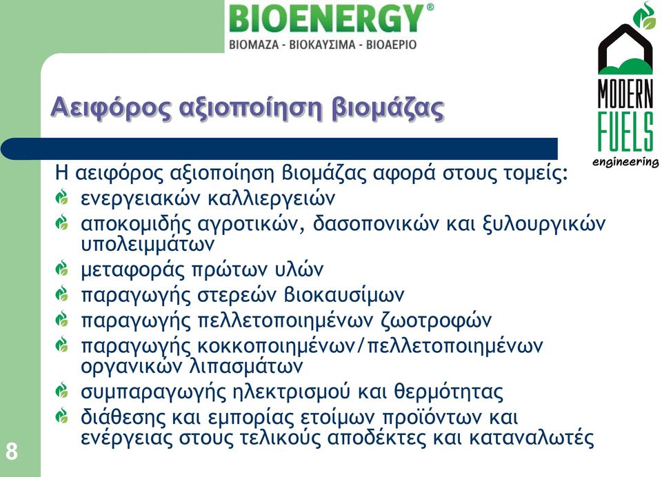 βιοκαυσίμων παραγωγής πελλετοποιημένων ζωοτροφών παραγωγής κοκκοποιημένων/πελλετοποιημένων οργανικών λιπασμάτων