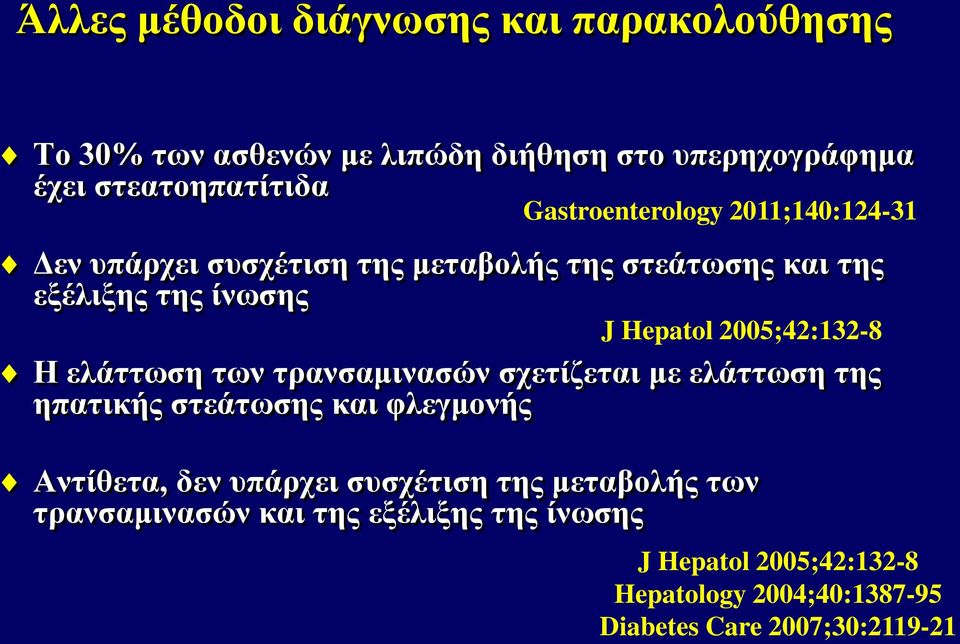 2005;42:132-8 Η ελάττωση των τρανσαμινασών σχετίζεται με ελάττωση της ηπατικής στεάτωσης και φλεγμονής Αντίθετα, δεν υπάρχει