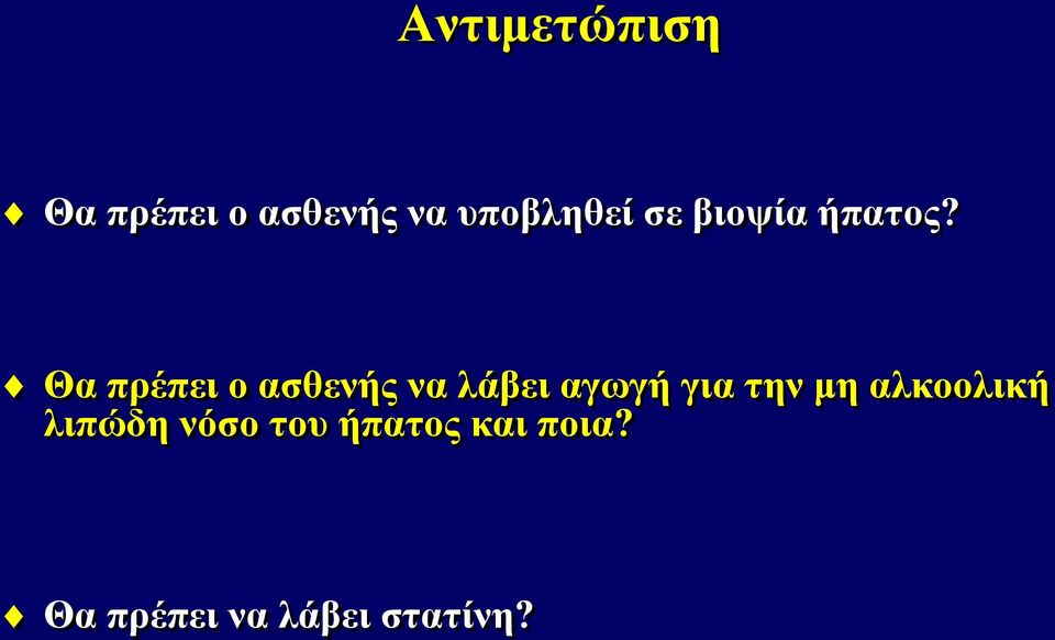 Θα πρέπει ο ασθενής να λάβει αγωγή για την