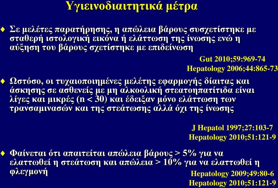 στεατοηπατίτιδα είναι λίγες και μικρές (n < 30) και έδειξαν μόνο ελάττωση των τρανσαμινασών και της στεάτωσης αλλά όχι της ίνωσης J Hepatol 1997;27:103-7 Hepatology