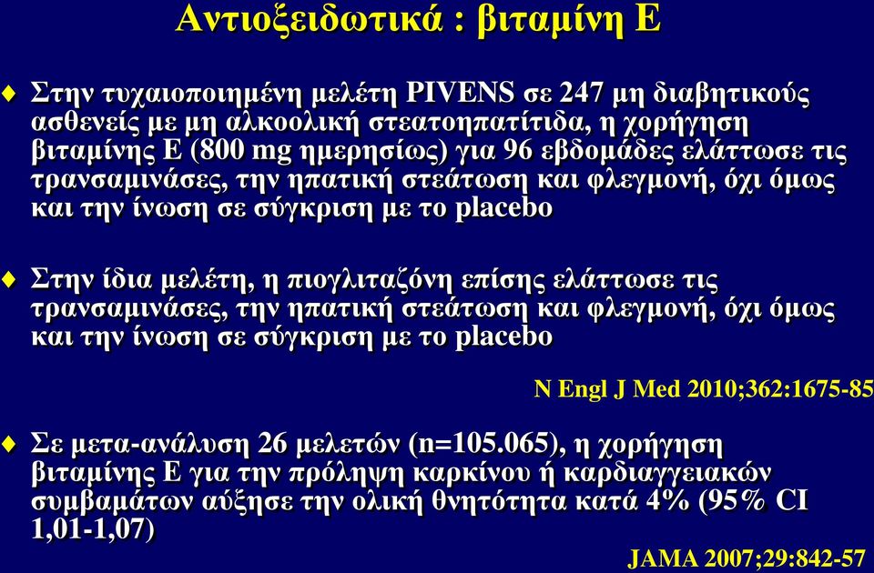 πιογλιταζόνη επίσης ελάττωσε τις τρανσαμινάσες, την ηπατική στεάτωση και φλεγμονή, όχι όμως και την ίνωση σε σύγκριση με το placebo N Engl J Med 2010;362:1675-85 Σε