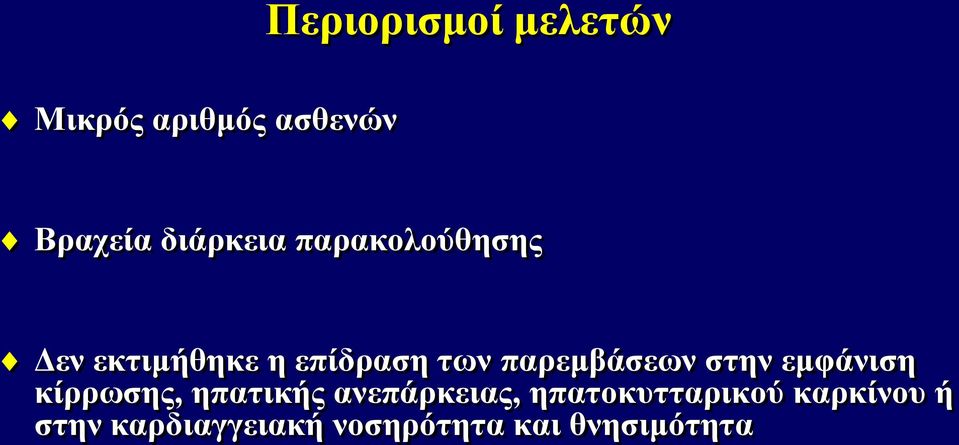 παρεμβάσεων στην εμφάνιση κίρρωσης, ηπατικής ανεπάρκειας,