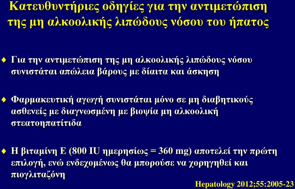 μη διαβητικούς ασθενείς με διαγνωσμένη με βιοψία μη αλκοολική στεατοηπατίτιδα Η βιταμίνη Ε (800 IU ημερησίως = 360