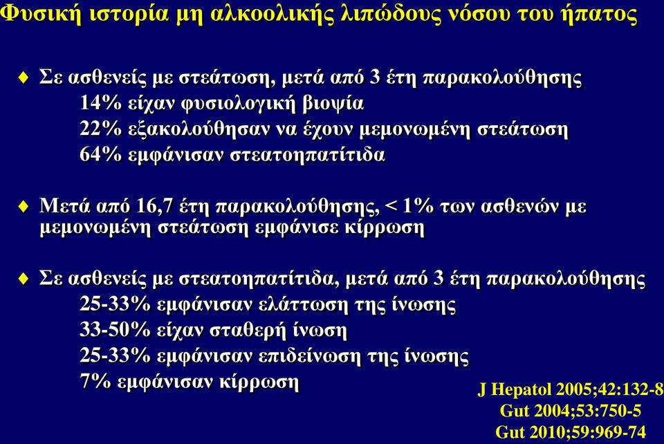 μεμονωμένη στεάτωση εμφάνισε κίρρωση Σε ασθενείς με στεατοηπατίτιδα, μετά από 3 έτη παρακολούθησης 25-33% εμφάνισαν ελάττωση της ίνωσης