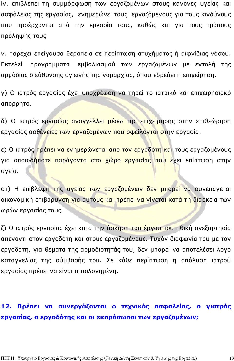 Eκτελεί προγράµµατα εµβολιασµού των εργαζοµένων µε εντολή της αρµόδιας διεύθυνσης υγιεινής της νοµαρχίας, όπου εδρεύει η επιχείρηση.