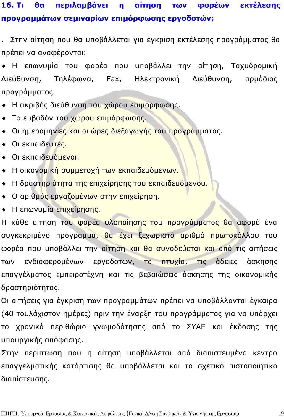 αρµόδιος προγράµµατος. Η ακριβής διεύθυνση του χώρου επιµόρφωσης. Το εµβαδόν του χώρου επιµόρφωσης. Οι ηµεροµηνίες και οι ώρες διεξαγωγής του προγράµµατος. Οι εκπαιδευτές. Οι εκπαιδευόµενοι.