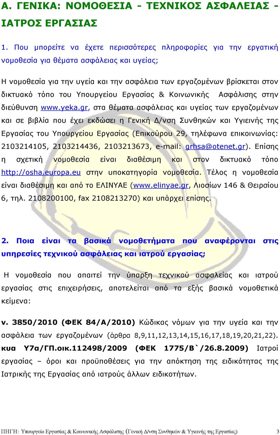 Υπουργείου Εργασίας & Κοινωνικής Ασφάλισης στην διεύθυνση www.yeka.