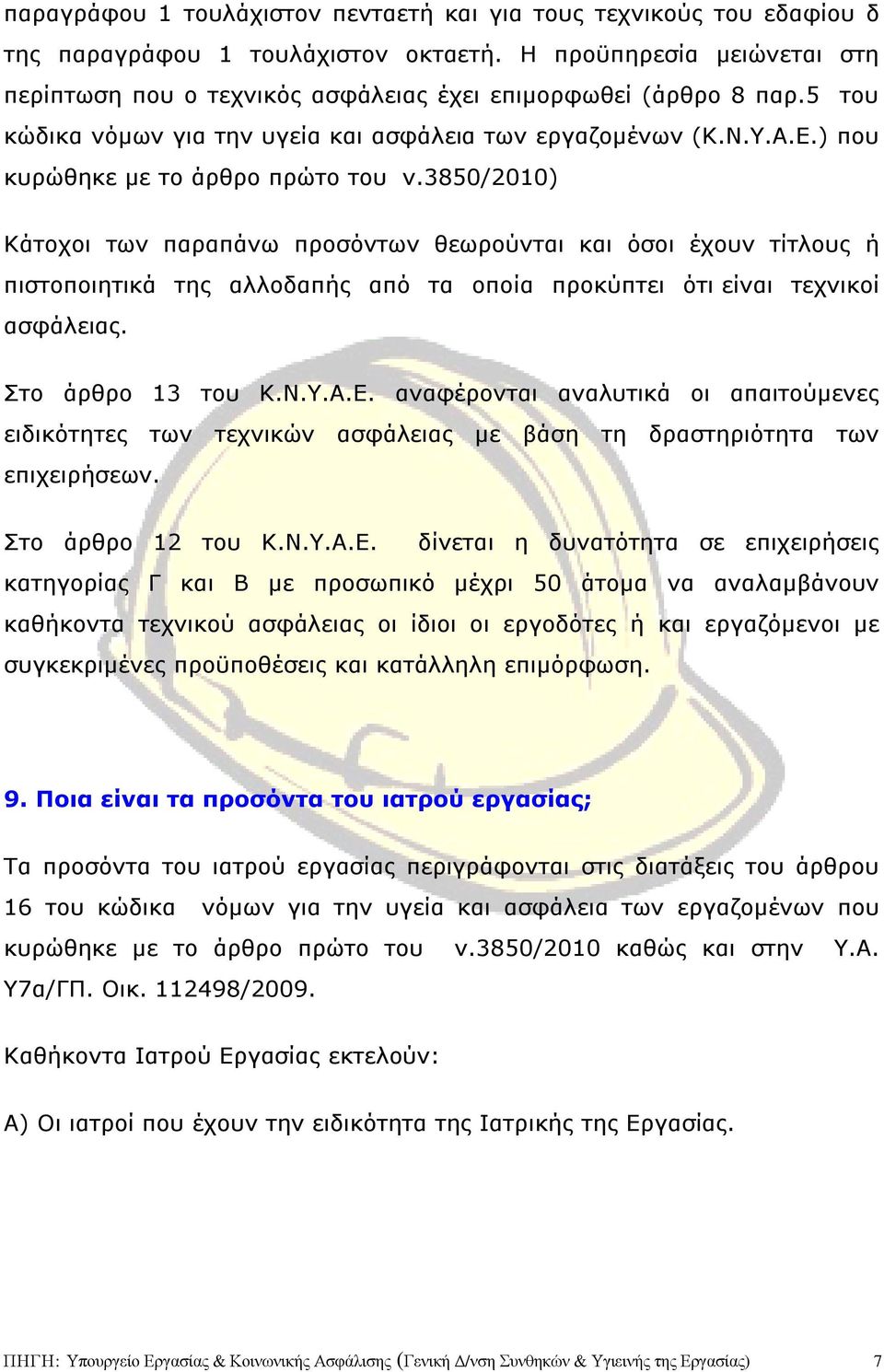 ) που κυρώθηκε µε το άρθρο πρώτο του ν.3850/2010) Kάτοχοι των παραπάνω προσόντων θεωρούνται και όσοι έχουν τίτλους ή πιστοποιητικά της αλλοδαπής από τα οποία προκύπτει ότι είναι τεχνικοί ασφάλειας.